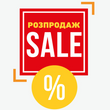 Розпродаж